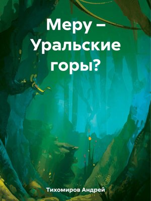 cover image of Меру – Уральские горы?